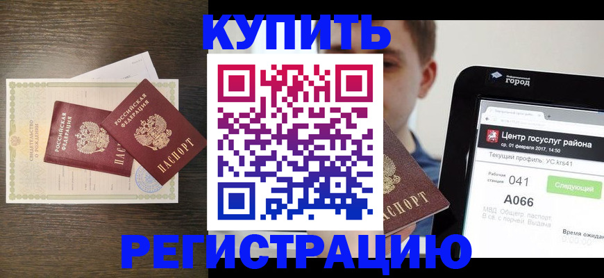 прописка для работы в Ачинске